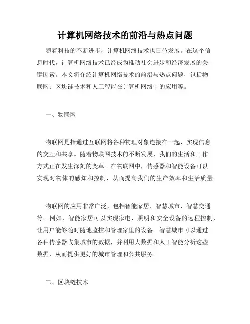 计算机网络技术的前沿与热点问题