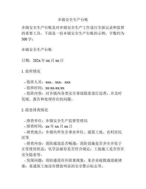 乡镇安全生产台账