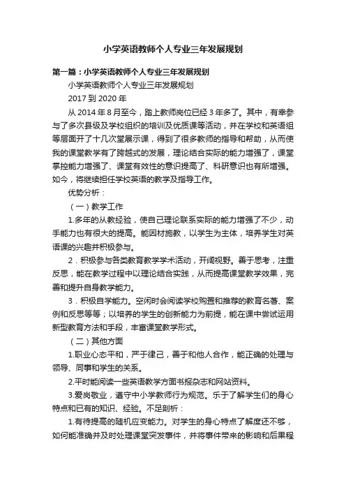 小学英语教师个人专业三年发展规划