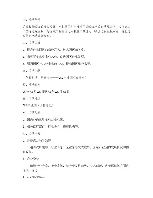 产业园招商活动策划方案模板范文