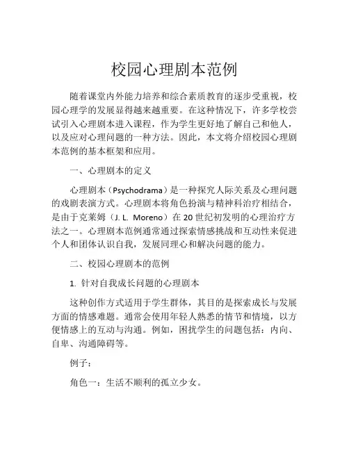 校园心理剧本范例