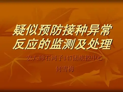 疑似异常反应的监测及处理