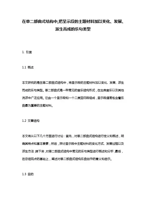 在单二部曲式结构中,把呈示段的主题材料加以变化、发展、派生而成的乐句类型