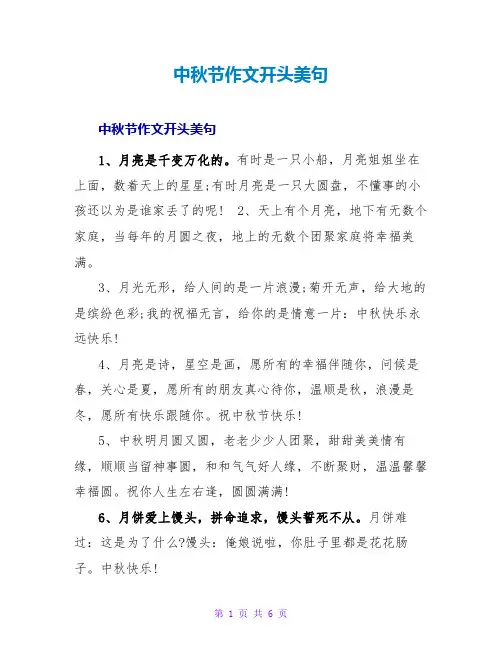 中秋节作文开头美句