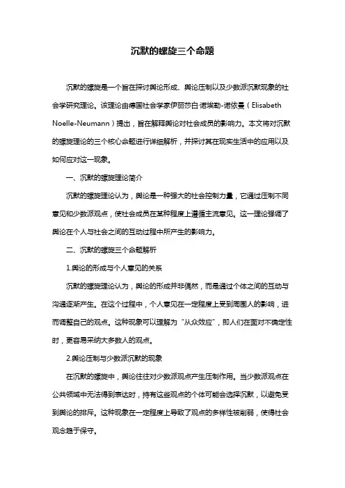沉默的螺旋三个命题