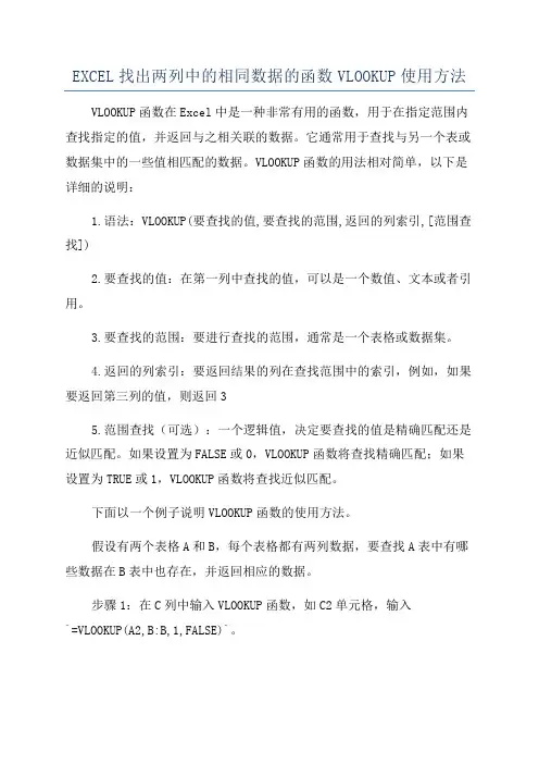EXCEL找出两列中的相同数据的函数VLOOKUP使用方法