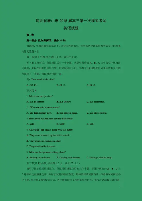 英语-河北省唐山市2018届高三第一次模拟考试
