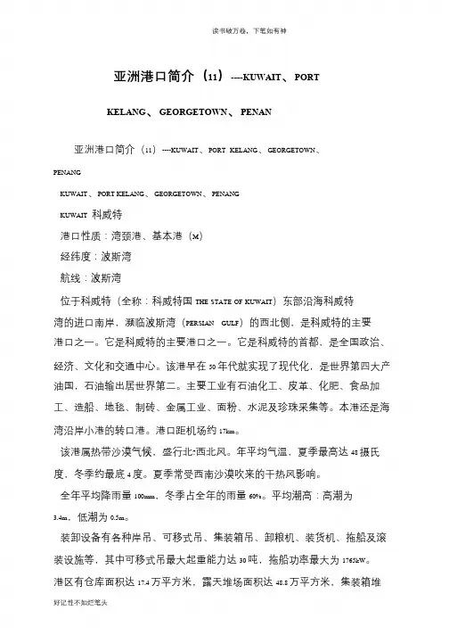 亚洲港口简介(11)----KUWAIT、PORT KELANG、GEORGETOWN、PENAN
