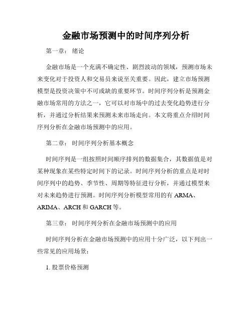 金融市场预测中的时间序列分析