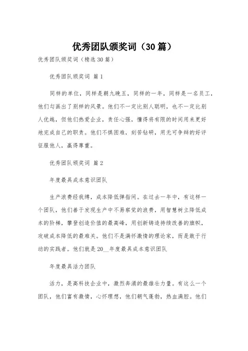 优秀团队颁奖词(30篇)