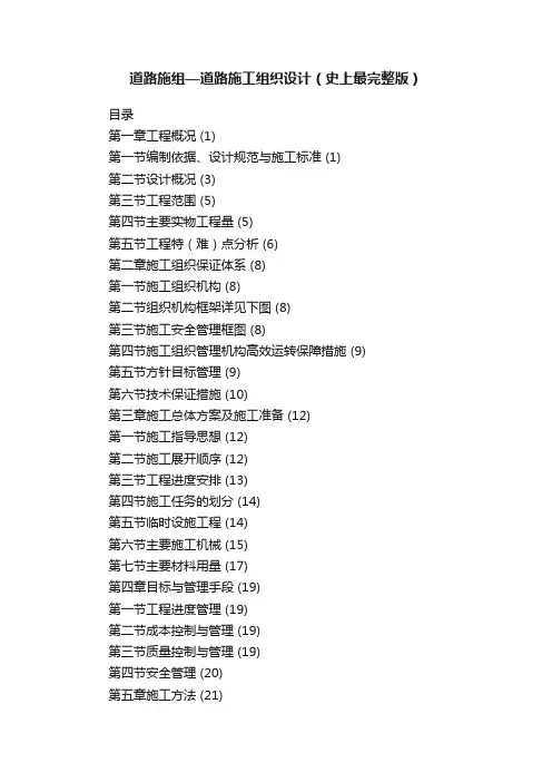 道路施组—道路施工组织设计（史上最完整版）