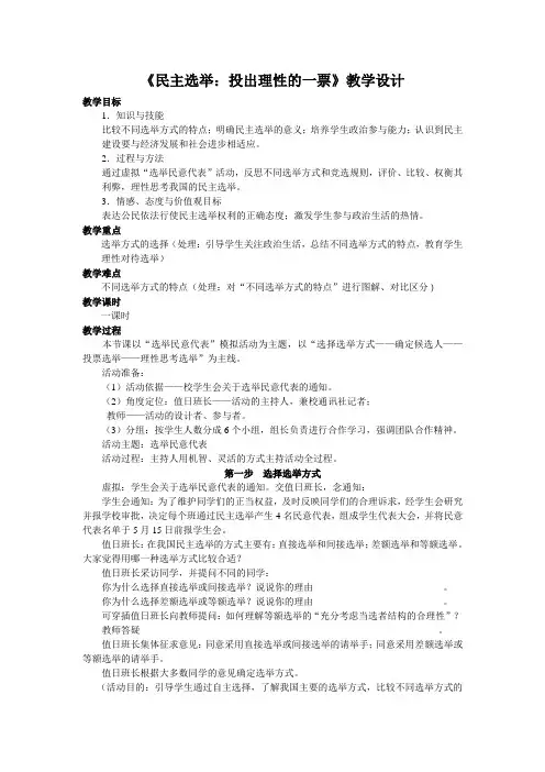 《民主选举：投出理性的一票》教学设计