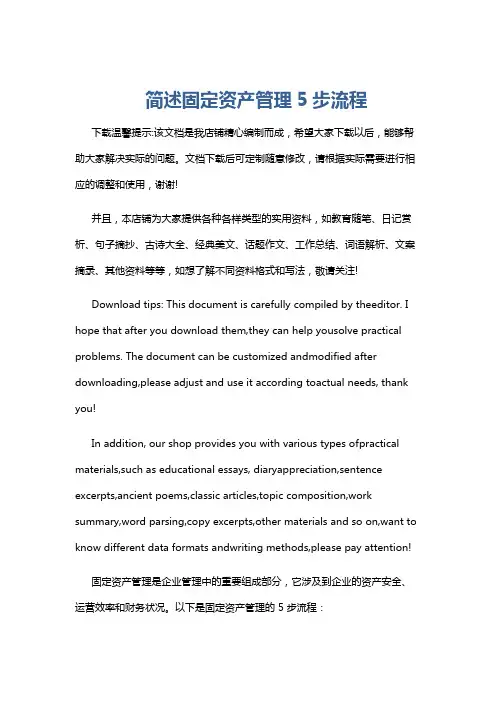 简述固定资产管理5步流程