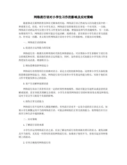 网络流行语对小学生习作的影响及应对策略