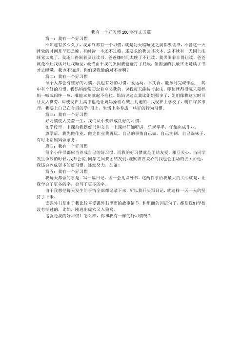我有一个好习惯100字作文五篇