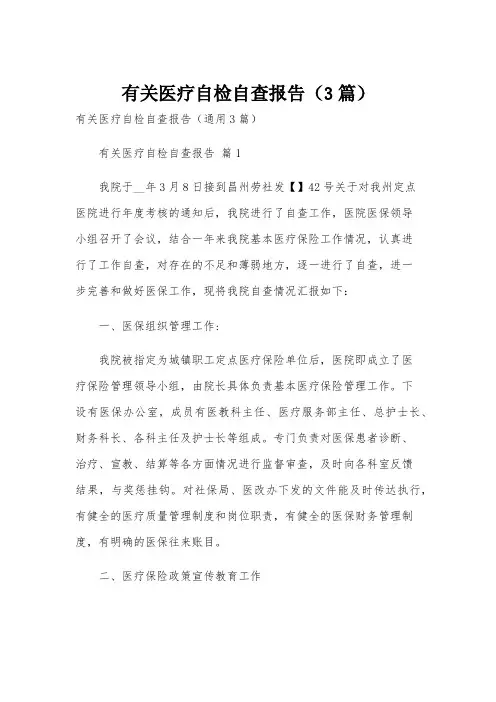有关医疗自检自查报告(3篇)