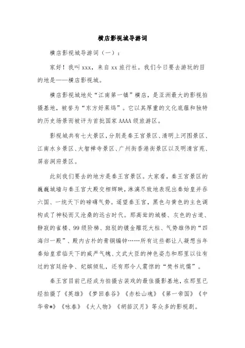 横店影视城导游词