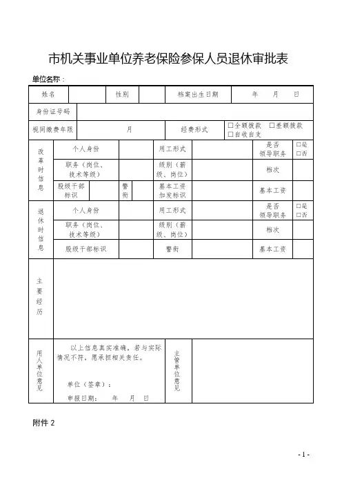 养老保险参保人员退休审批表