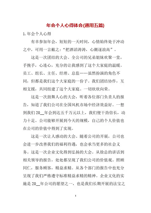 年会个人心得体会(通用五篇)