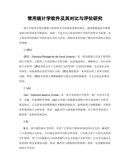常用统计学软件及其对比与评估研究