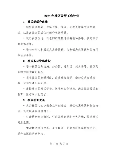 2024年社区发展工作计划