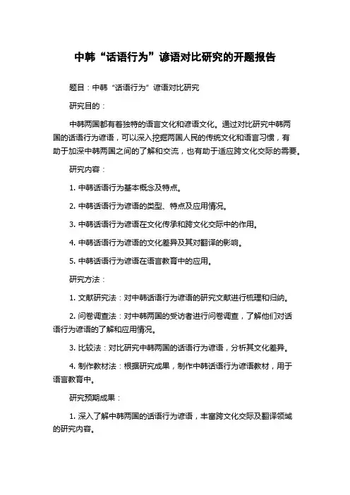 中韩“话语行为”谚语对比研究的开题报告