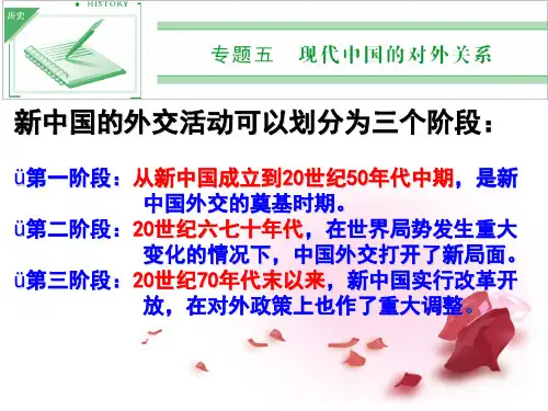 人民版高中历史必修1课件新中国初期的外交