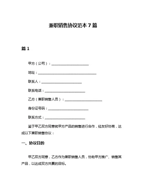 兼职销售协议范本7篇