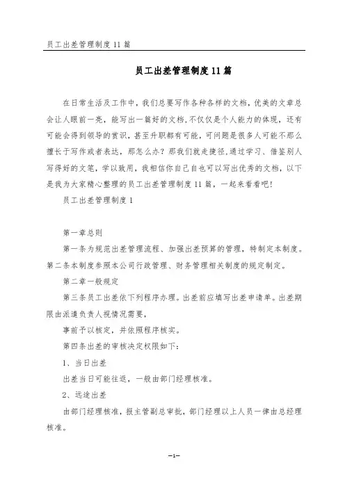 员工出差管理制度11篇