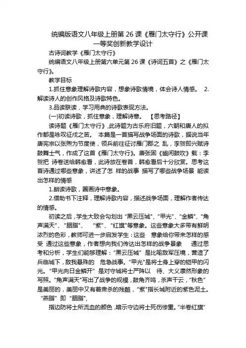 统编版语文八年级上册第26课《雁门太守行》公开课一等奖创新教学设计