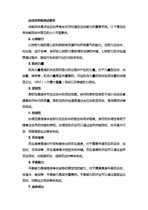 运动员体能测试要求