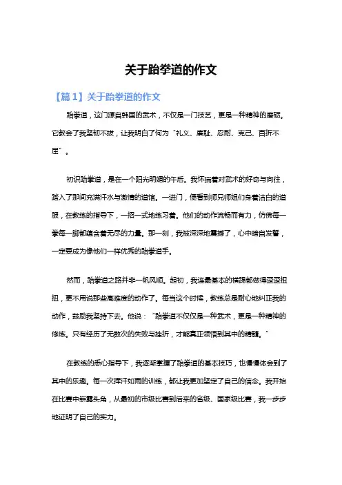 关于跆拳道的作文