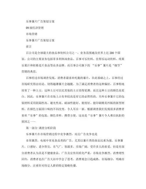 乐事薯片广告策划方案