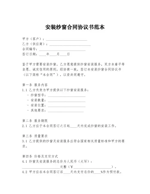 安装纱窗合同协议书范本