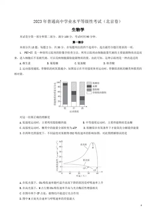 2023年北京市普通高中学业水平等级性考试(生物学)