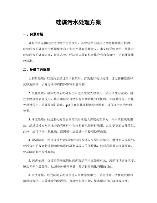 硅烷污水处理方案