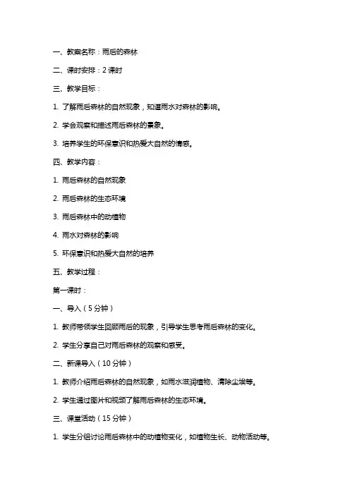 雨后的森林教案及教学反思