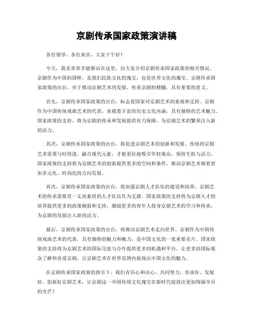京剧传承国家政策演讲稿