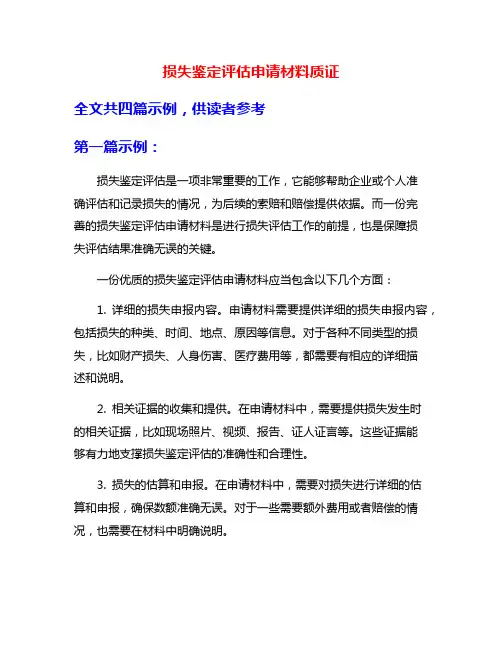 损失鉴定评估申请材料质证