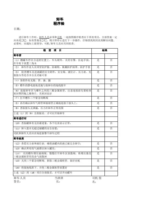 卸车程序检查表