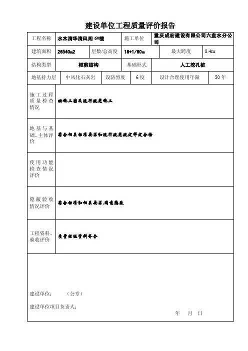 建设单位工程质量评价报告
