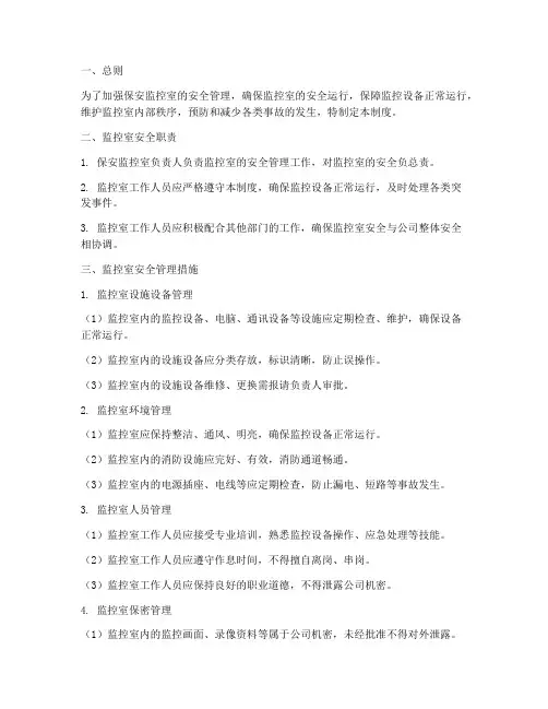 保安监控室安全管理制度