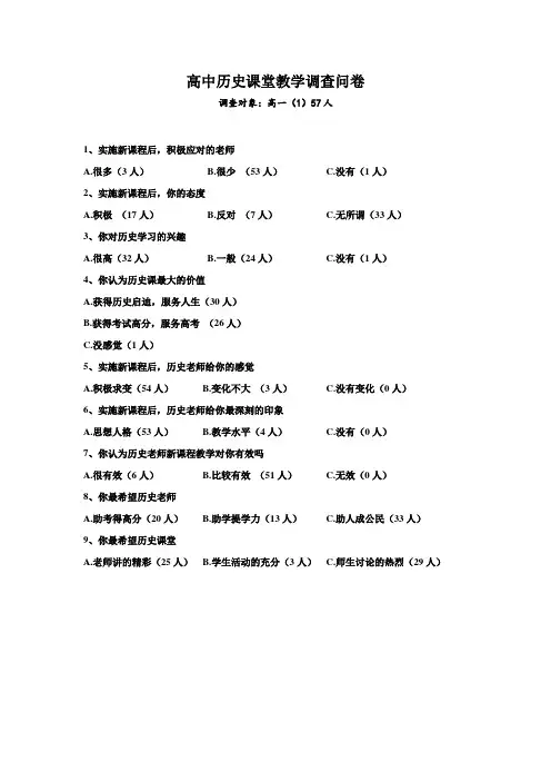 高中历史课堂教学调查问卷
