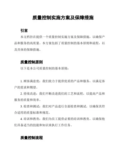 质量控制实施方案及保障措施