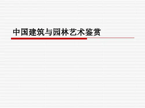 中国建筑与园林艺术鉴赏