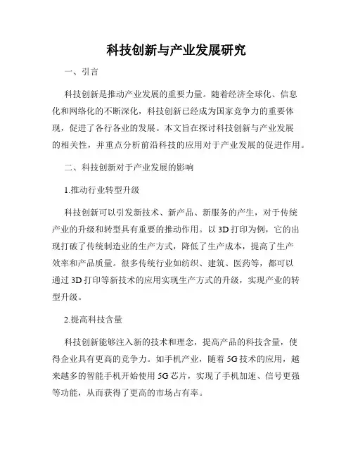 科技创新与产业发展研究