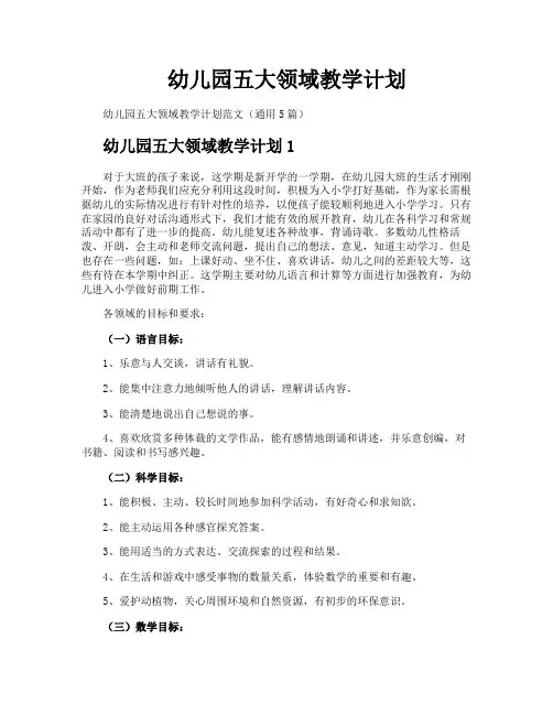 幼儿园五大领域教学计划