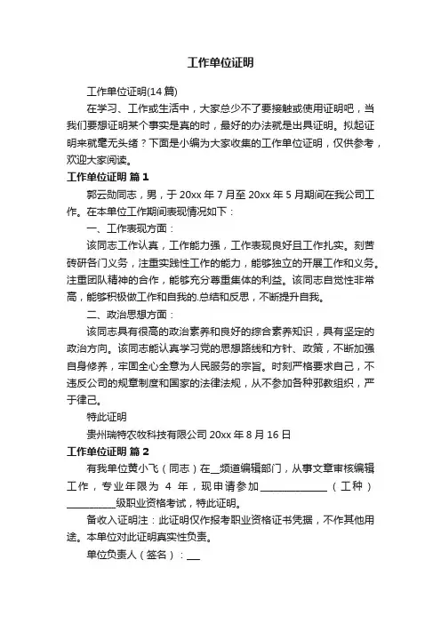工作单位证明（14篇）