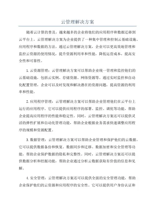 云管理解决方案