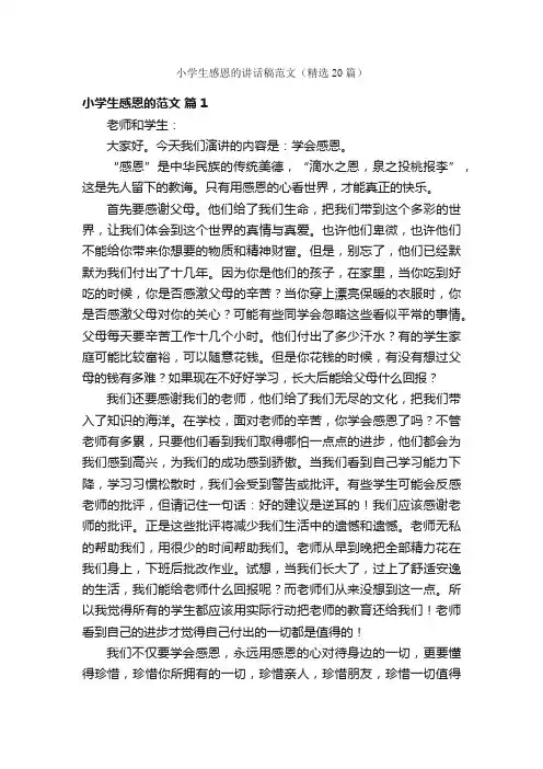 小学生感恩的讲话稿范文（精选20篇）